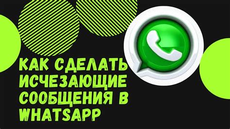 Исчезающие сообщения в WhatsApp