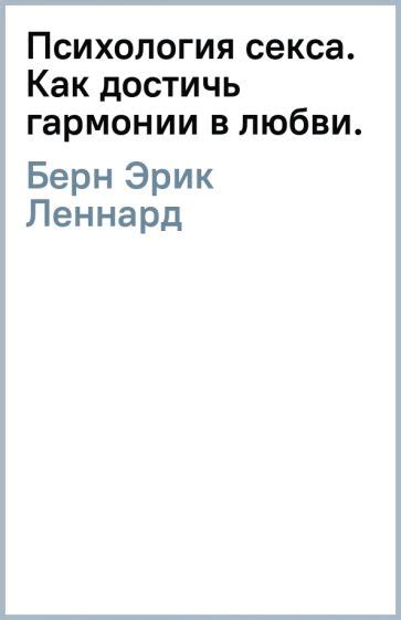 Итоги: как предаваться любви и достичь гармонии