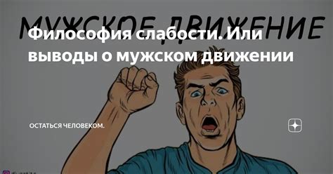 Итоги и выводы: пошлости в мужском общении – норма или исключение?