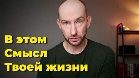 Ищите смысл и ценность в жизни