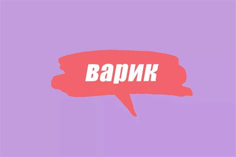 Ищу варик – что это?