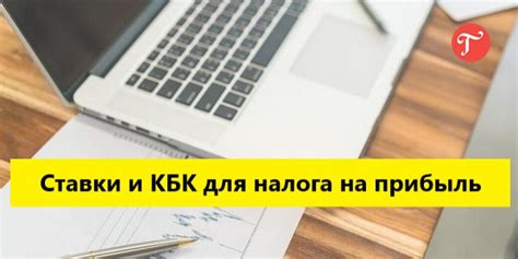 КБК для налога на прибыль