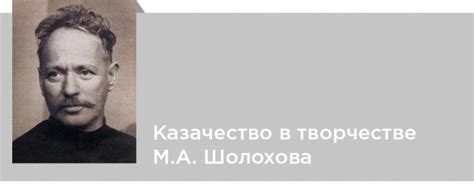 Казачество в творчестве Михаила Шолохова