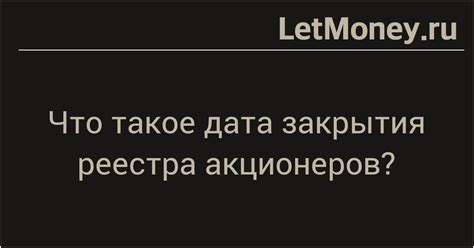 Какая дата закрытия планеты?