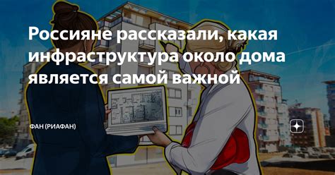 Какая инфраструктура есть в фан-зонах