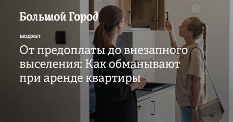 Какие аспекты важно учесть при оплате предоплаты при аренде квартиры?