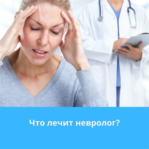 Какие болезни лечит невролог?