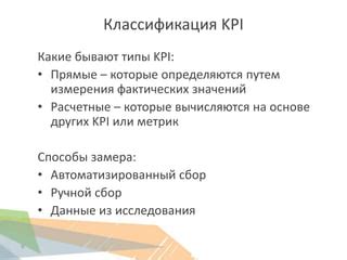 Какие бывают типы KPI