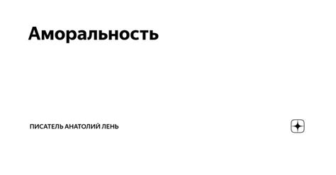 Какие виды аморального поведения существуют?