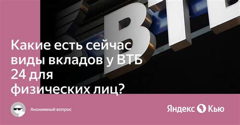 Какие виды вкладов предлагает ВТБ с неснижаемым остатком?