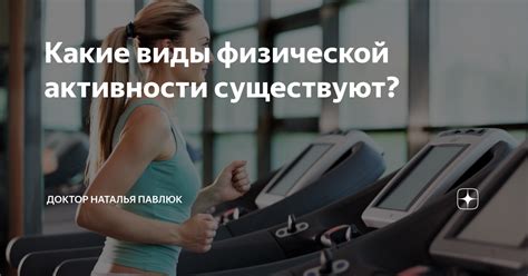 Какие виды физической активности существуют