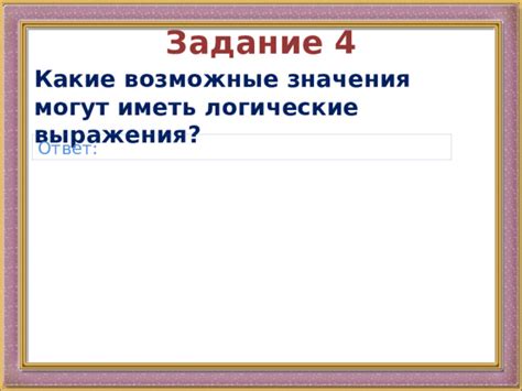 Какие возможные значения