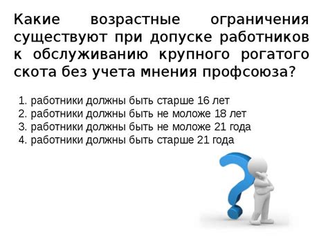 Какие возрастные ограничения существуют?