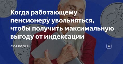 Какие выгоды можно получить от индексации