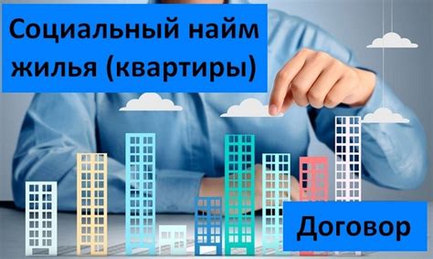 Какие документы нужны для получения социального найма квартиры?