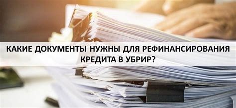 Какие документы нужны для частичного погашения кредита