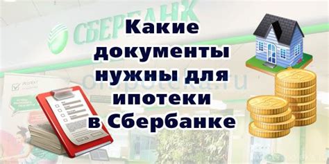 Какие документы требуются для подтверждения доходов при оформлении ипотеки?