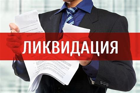 Какие есть варианты ликвидации и когда они применимы