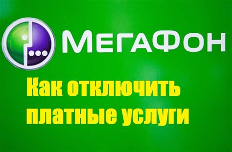 Какие еще услуги можно отключить у МегаФона