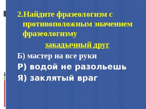 Какие значения имеет фразеологизм "закадычный друг"?