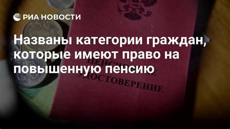 Какие категории граждан могут рассчитывать на повышенную пенсию?