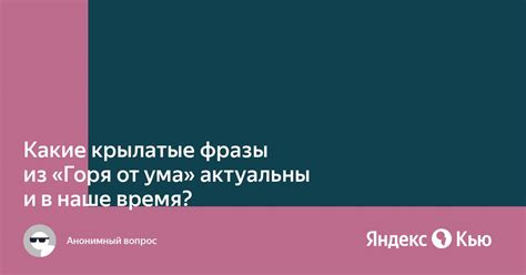 Какие крылатые фразы стали наиболее популярными?