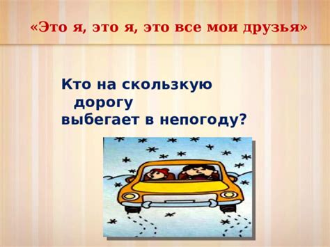 Какие меры нужно принять, если индикатор показывает скользкую дорогу?