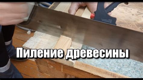 Какие методы пиления древесины существуют?