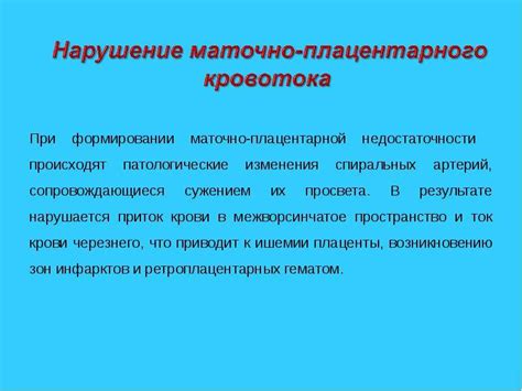 Какие могут быть последствия для ребенка при нарушении маточно-плодового кровотока?