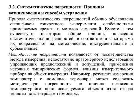 Какие могут быть причины систематической погрешности?