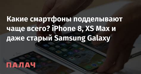 Какие модели iPhone чаще всего подделывают