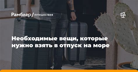 Какие необходимые вещи нужно взять для выходного дня?