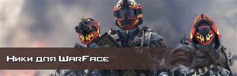 Какие ники в Warface лучше избегать