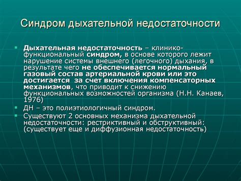 Какие ограничения есть при синдроме дыхательной недостаточности?