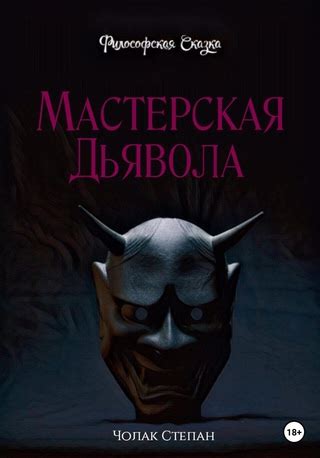 Какие опасности несет мастерская дьявола и что означает этот термин