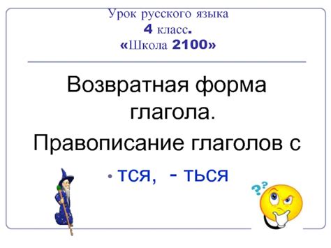 Какие особенности имеет возвратная форма глагола?