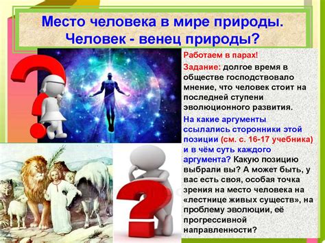 Какие особенности имеет выражение "человек – венец природы"