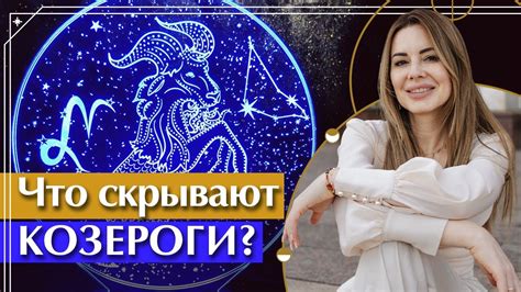 Какие отношения предпочитает козерог