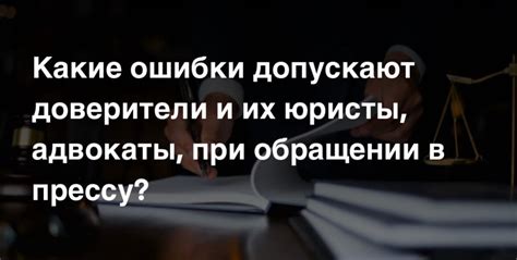 Какие ошибки допускаются?