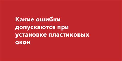 Какие ошибки допускаются при указании