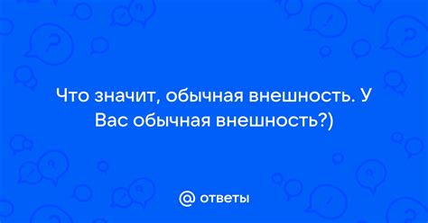 Какие плюсы может давать обычная внешность?