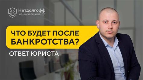 Какие последствия возникают для должника?