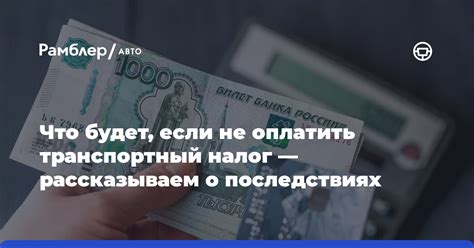 Какие последствия ждут, если не оплатить транспортный налог?