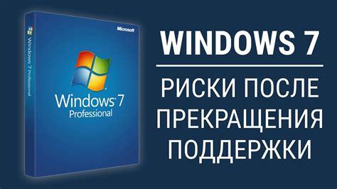 Какие последствия могут возникнуть после завершения поддержки Windows 7?