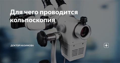 Какие последствия может иметь плохая кольпоскопия для здоровья?