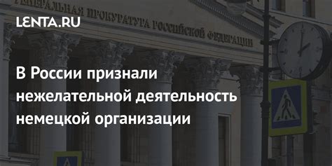 Какие последствия может иметь противозаконная деятельность нежелательной организации?