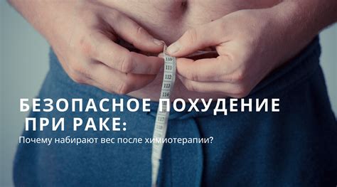 Какие последствия может иметь резкое похудение при раке?