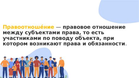 Какие права и обязанности возникают при утверждении за чужой счет