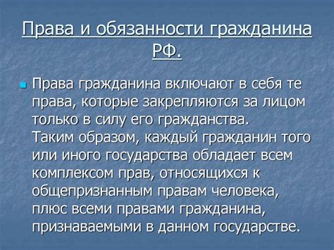 Какие права и обязанности имеет гражданин?