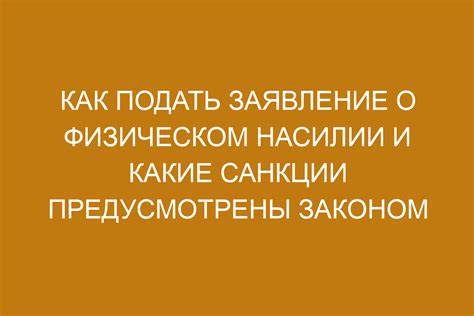 Какие правовые санкции предусмотрены в законе?